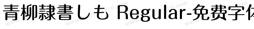 青柳隷書しも Regular字体转换